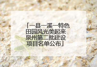一县一溪一特色 田园风光美起来 泉州第二批建设项目名单公布